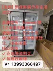 新保鲜展示柜含泪出让!