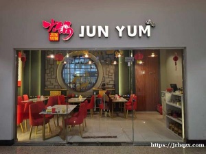 麦迪娜提JUN YUM中餐厅
