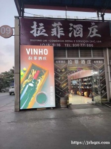 中国城拉菲酒庄，罗安达最早的华人酒庄