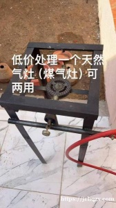 低价处理一个天然气灶(煤气灶)可两用