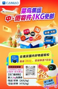 【菜鸟集运】中国寄俄罗斯【1kg免费】