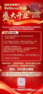 陆安东30多年口碑传承老字号，将于11月16号周日在Bellevue 设立分店，欢迎奔走相告