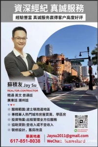 在波士顿买房租房、投资置业，蘇積友（Jay Su） 是您的绝佳选择！