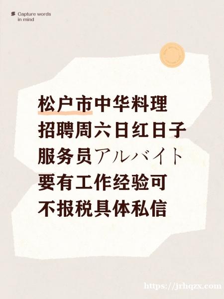 招聘周六日红日子服务员