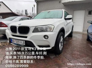 出售 2011款宝马X3 2.0柴油.实表16.9万公里.车好.刚年审.换了四条新的冬季胎.价格不高