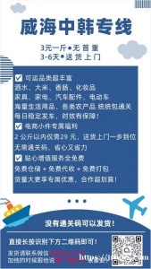 威  海   中 韩  专 线