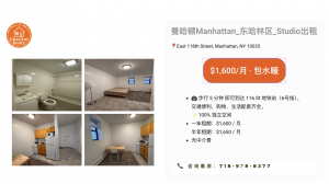 曼哈顿｜东哈林区｜Studio｜$1,600/月|这个价格，真的香哭了！