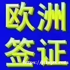 文案:欧洲申根旅游，一手公司办理