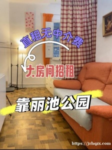 房东直租丽池公园Ail学校附近地铁口大房间