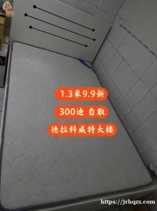 单人床宽1.3米99新位置德拉自取300迪电话