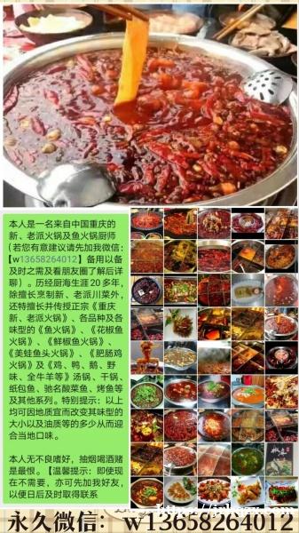 重庆火锅及川厨求职～不抽烟不喝酒不赌，诚信第一