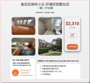 纽约皇后区森林小丘优雅社区别墅_一室一厅出租2310