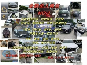 急用钱？车辆、电子、黄金、奢侈品 抵押融资火热办理中