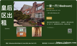 纽约皇后区 Forest Hills 一室一厅|3套公展|近地铁优质社区