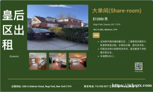 皇后区Rego-Park_优雅别墅社区大单间出租1200