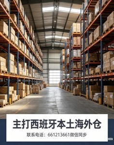 国内有货，想卖到西班牙？交给我们，一站式全包搞定！