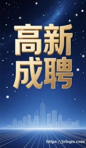 公司高薪热招｜多岗位直聘，晋升通道通畅