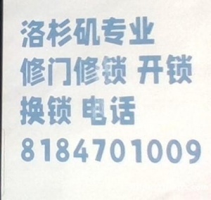 LA换锁装锁修门做玻璃8184701009