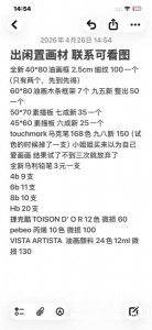 出闲置画材 联系可看图