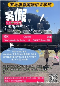 罗马华恩国际中文学校始终致力于中华文化的传承