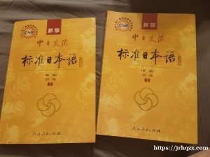 标准日本语初级两本