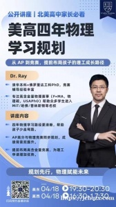 爱儒公益讲座｜美高物理学习规划