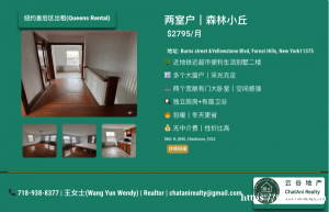 皇后区 Forest Hills 森林小丘 | 二楼整套公寓出租