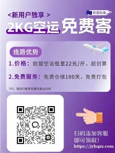 姐妹们 挖到宝藏福利啦！！ 欧陆集运新人福利活动上线啦