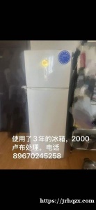 9成新使用了3年的冰箱处理2000卢布，手慢无