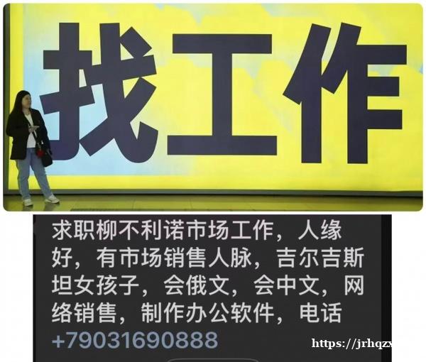 求职柳不利诺市场工作，人缘好，有市场销售人脉，吉尔吉斯坦女孩子，会俄文，会中文，网络销售