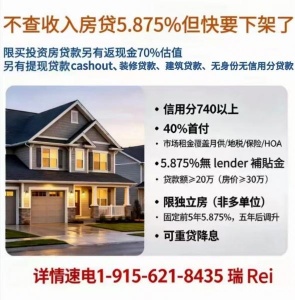 不查收入贷款创新低5.875%。固定五年。40%首付，740分以上 限用于出租房 另自住房5.75%