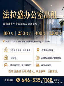 法拉盛多个专业独立办公室出租电6465351168