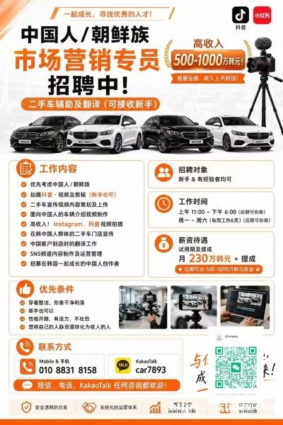 面向华人！二手车宣传与 销售助理（月薪 500-1000万韩币）