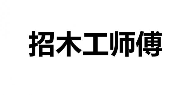 伦敦东三区 诚招 木工师傅 会做楼梯