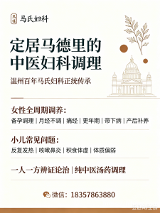 马氏妇科，定居马德里的中医妇科调理