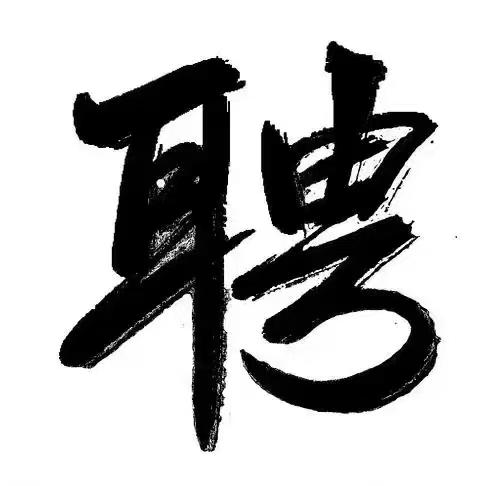 招聘一个超市采购员