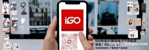 IGO专业3C数码电子产品批发, 各类手机周边、充电器、蓝牙耳机、移动电源、家用小电器等，应有尽有！