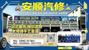 安顺汽修贴心提醒：三分修七分养！全车安全检测、汽车保养、故障维修、空调清洗均可到店