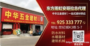 东方雨虹安哥拉总代理