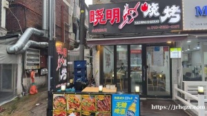 鞍山远古洞 晓明烧烤旺铺转让