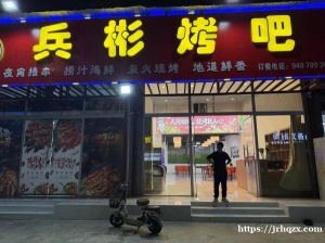 兵彬烤吧开业啦
