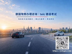 在德国考驾照的华人看过来